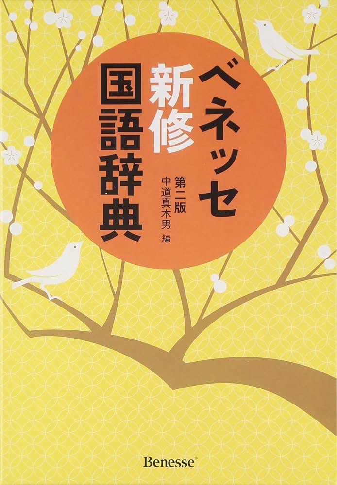【中古】 常用国語辞典　新版 常用国語辞典 改訂第五版 | 庄司, 石井 |本 | 通販 | Amazon